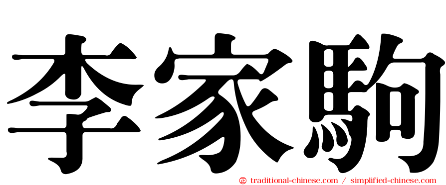 李家駒