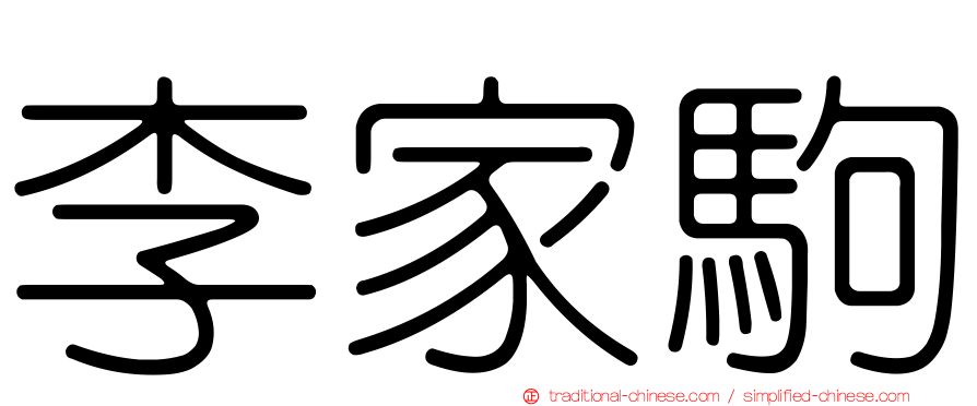 李家駒