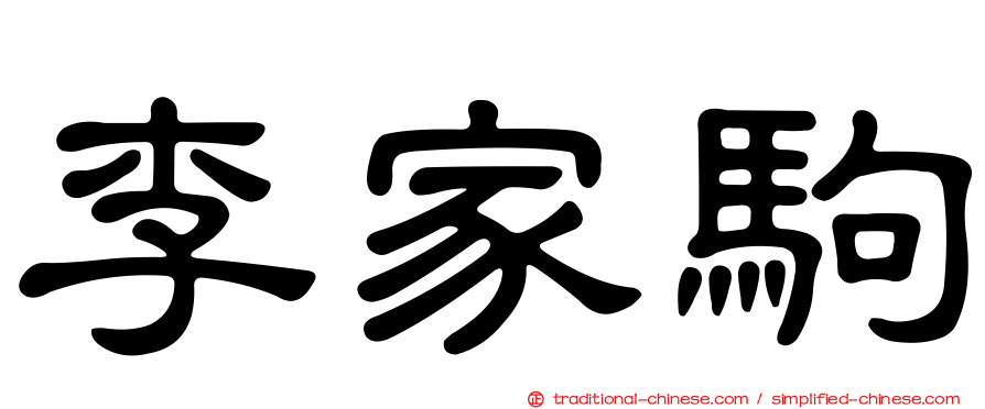 李家駒