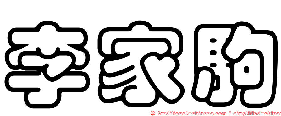 李家駒