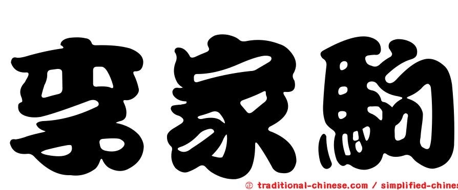 李家駒