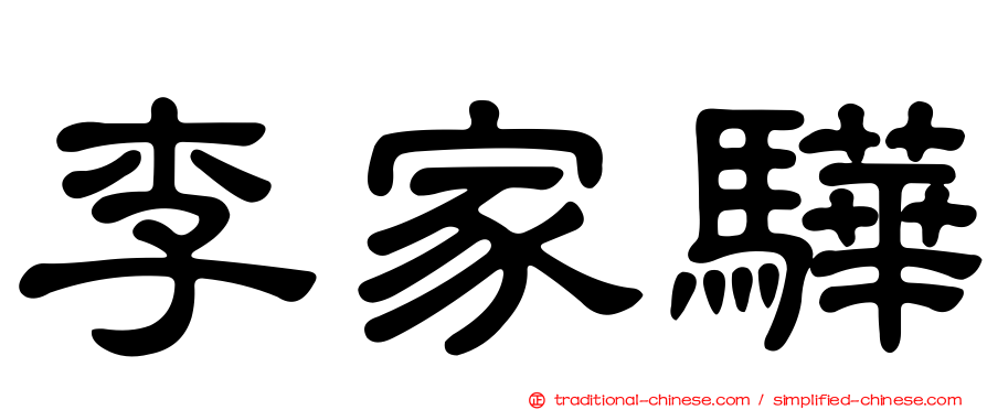 李家驊
