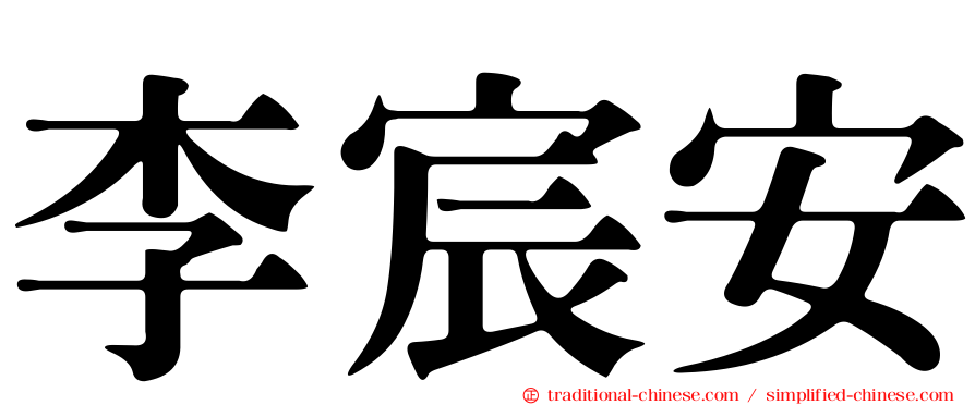 李宸安