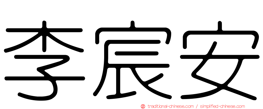 李宸安