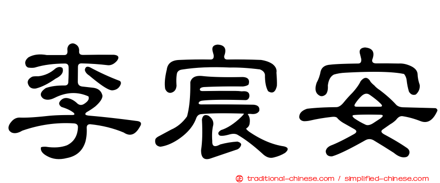 李宸安