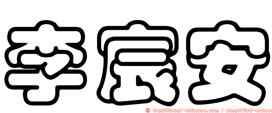 李宸安