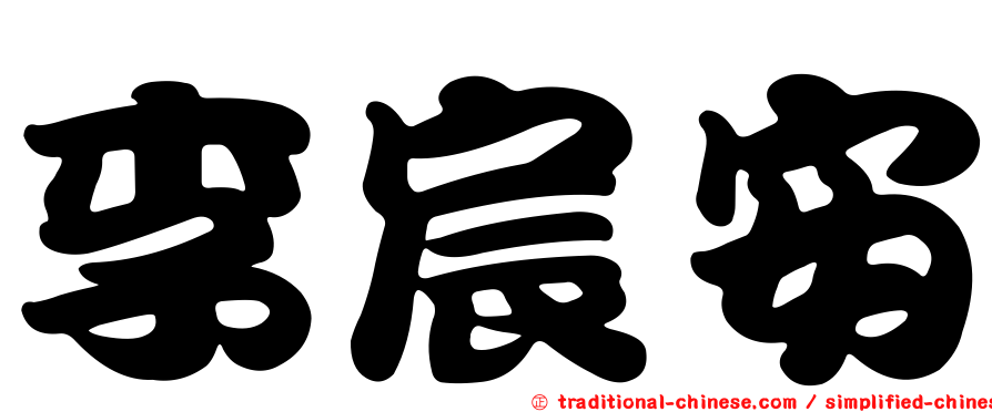 李宸安