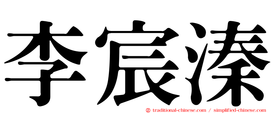 李宸溱
