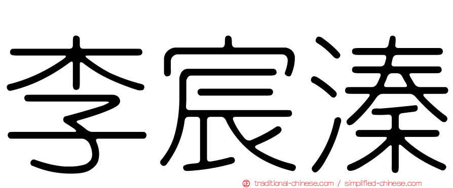 李宸溱
