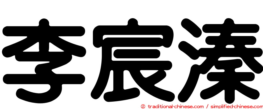 李宸溱