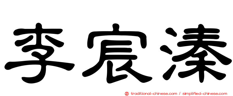 李宸溱