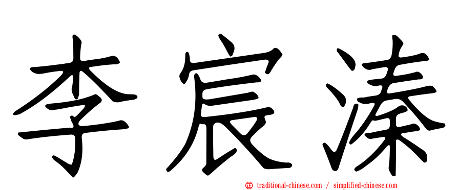 李宸溱