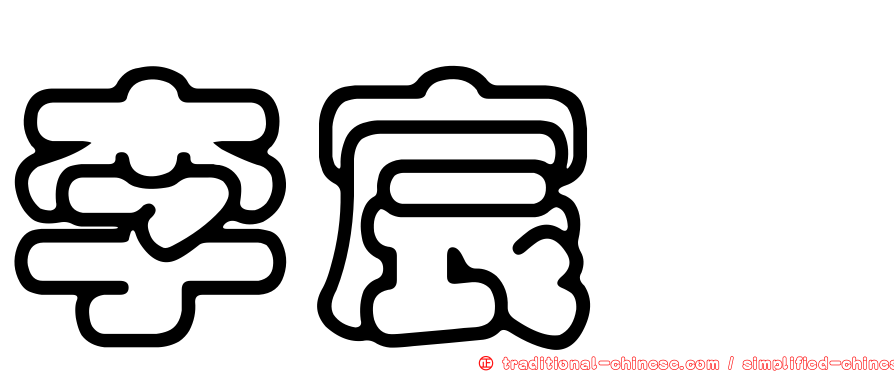 李宸溱