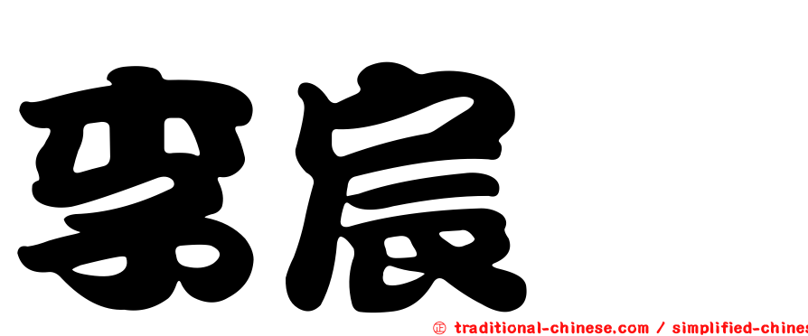李宸溱