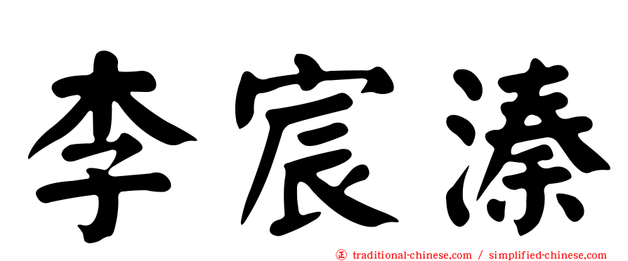 李宸溱