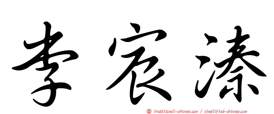 李宸溱