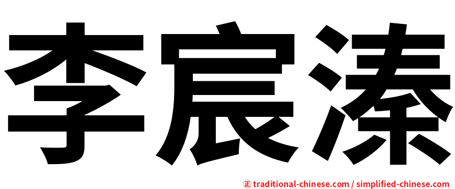 李宸溱