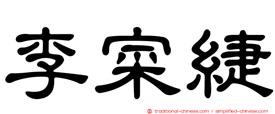 李寀緁