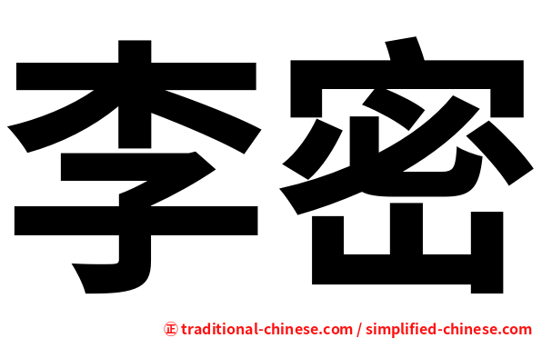 李密