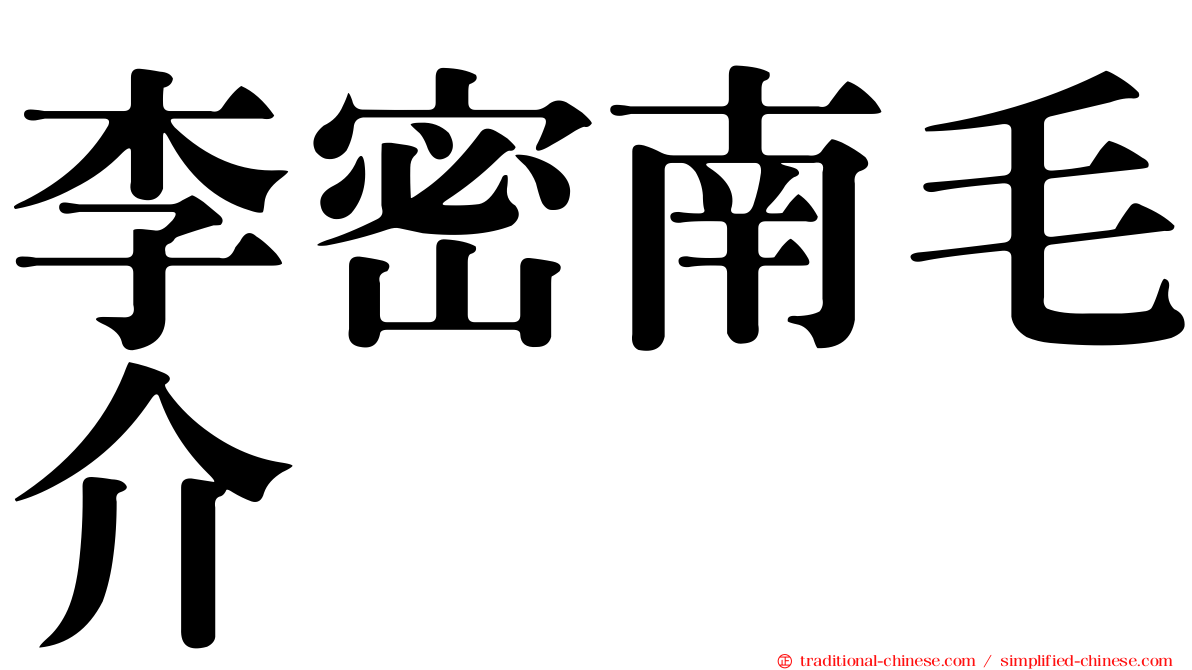 李密南毛介