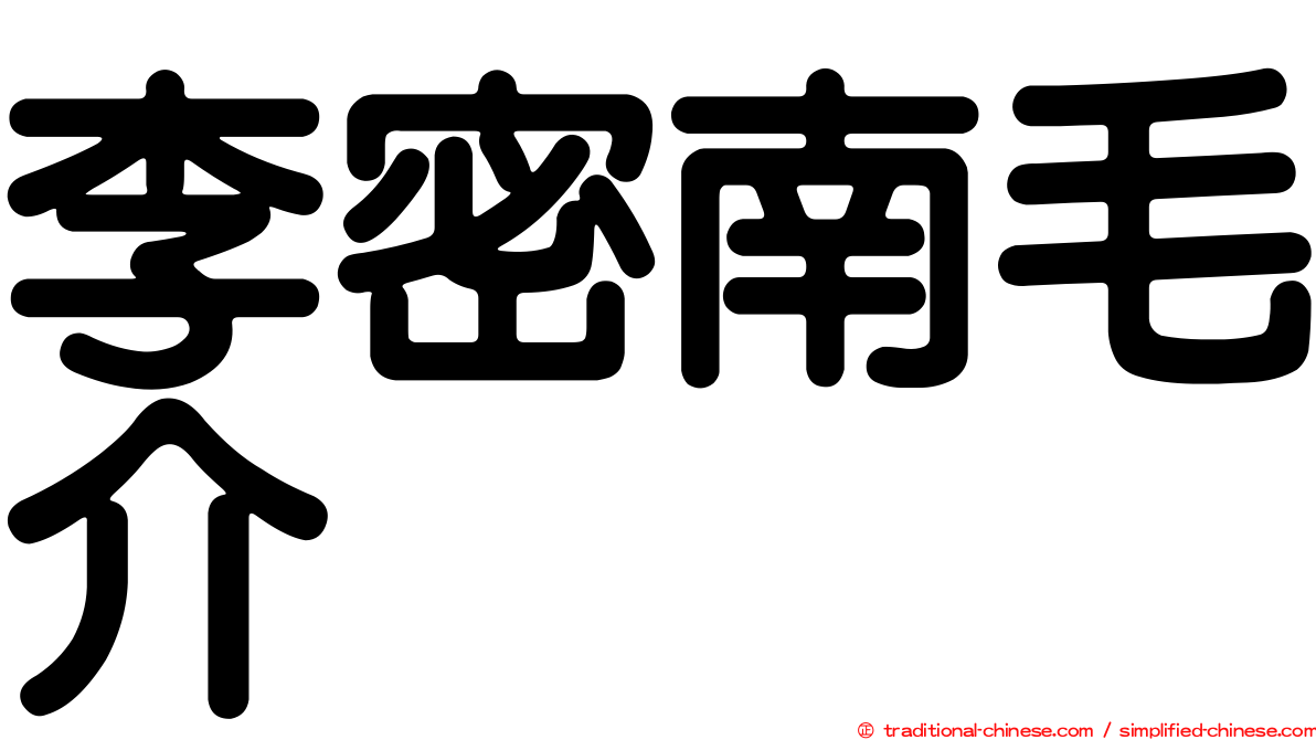 李密南毛介