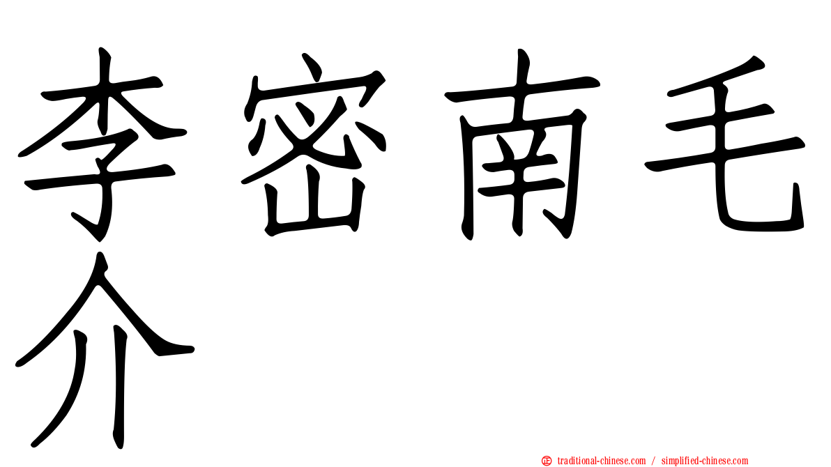 李密南毛介