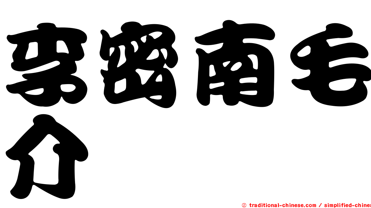李密南毛介