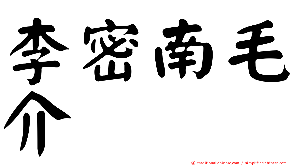 李密南毛介
