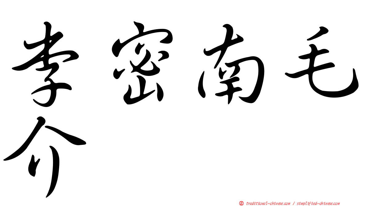 李密南毛介