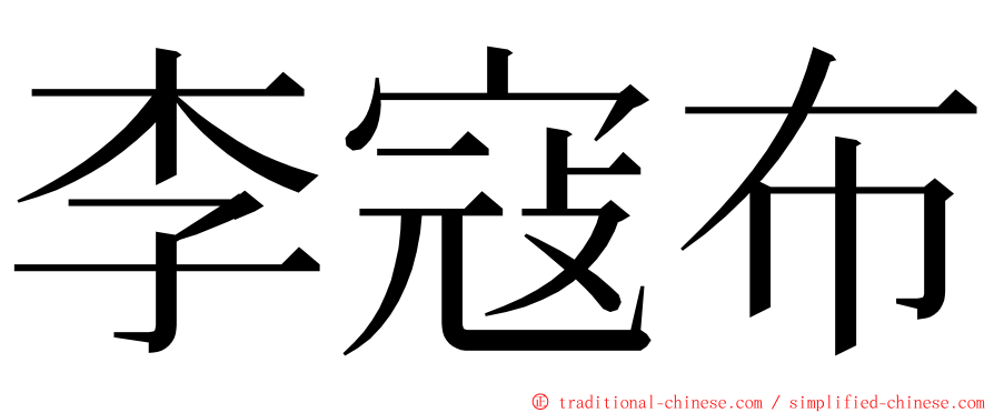 李寇布 ming font