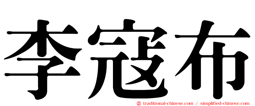 李寇布