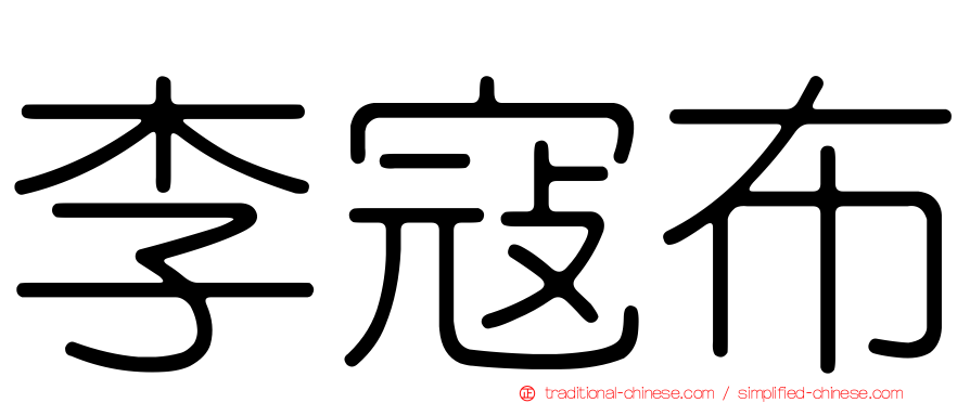 李寇布
