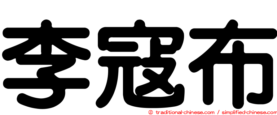 李寇布