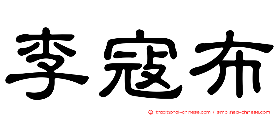 李寇布