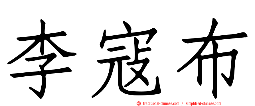 李寇布
