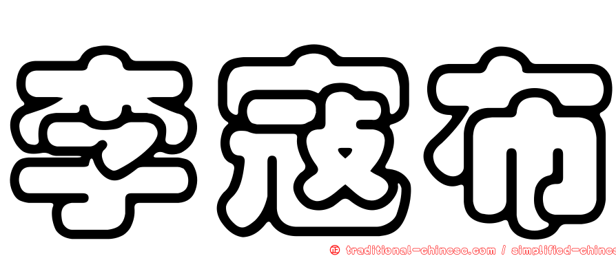 李寇布