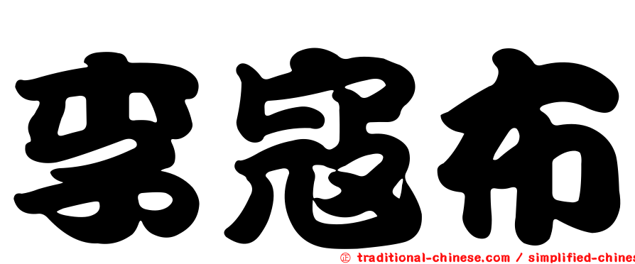 李寇布