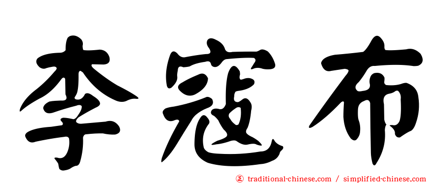 李寇布