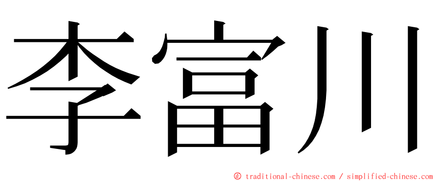 李富川 ming font