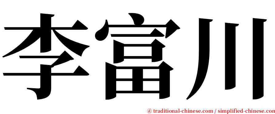 李富川 serif font