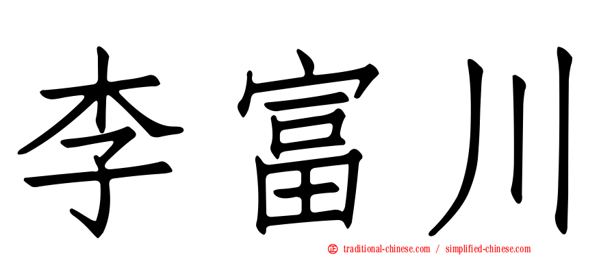 李富川