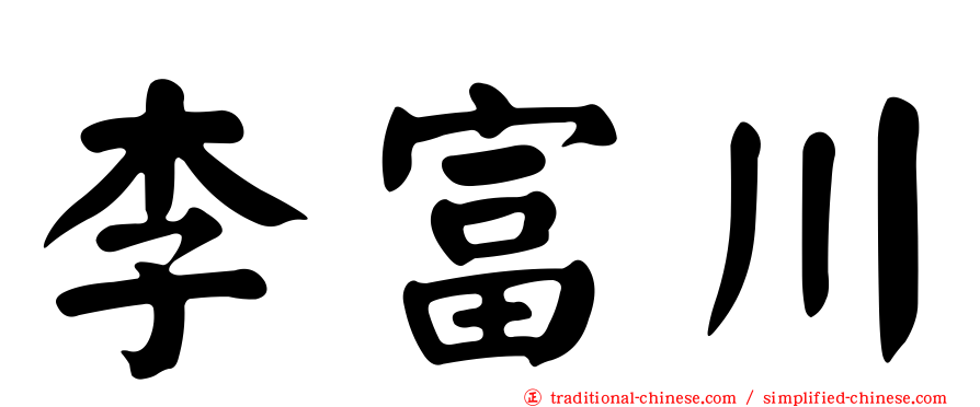 李富川