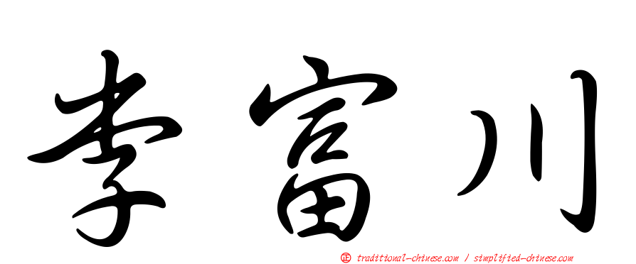 李富川