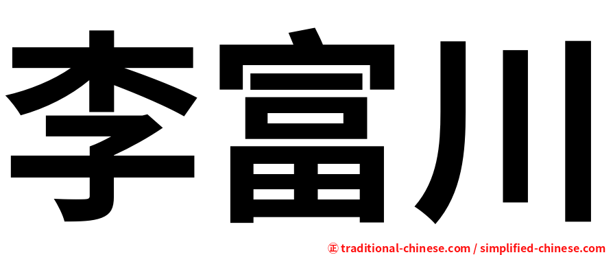 李富川