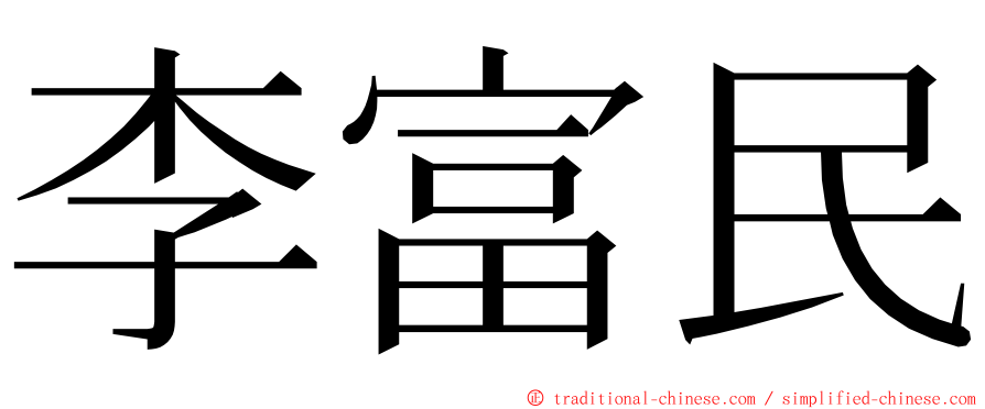 李富民 ming font