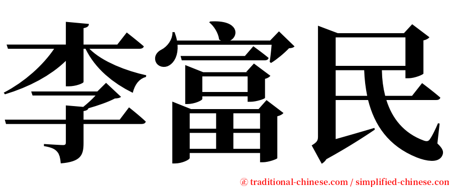 李富民 serif font