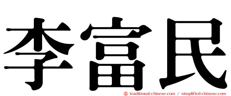 李富民