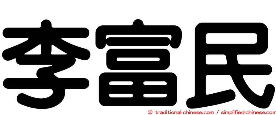 李富民