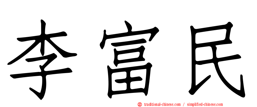 李富民