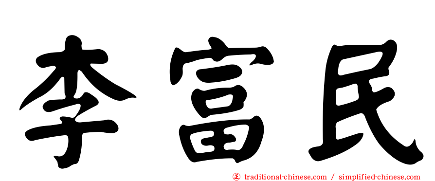李富民